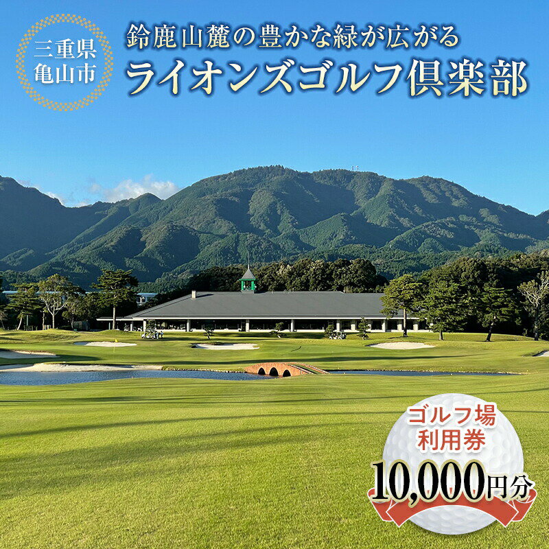 【ふるさと納税】《三重県亀山市》 ライオンズゴルフ倶楽部 ゴルフ場利用券 10000円分 (1000円分×10枚...