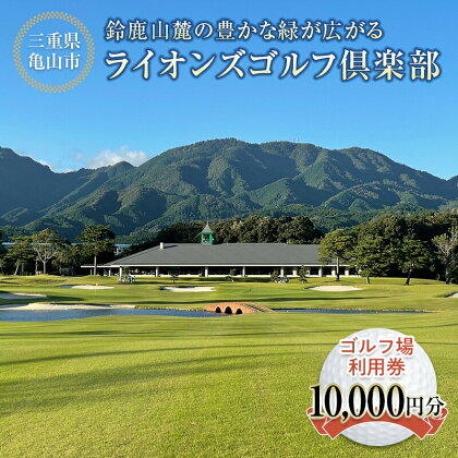 《三重県亀山市》 ライオンズゴルフ倶楽部 ゴルフ場利用券 10000円分 (1000円分×10枚) ゴルフ ゴルフ場 利用券 スポーツ F23N-193