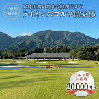 【ふるさと納税】《三重県亀山市》 ライオンズゴルフ倶楽部 ゴルフ場利用券 20000円分 (1000円分×20枚) ゴルフ ゴルフ場 利用券 スポーツ F23N-194