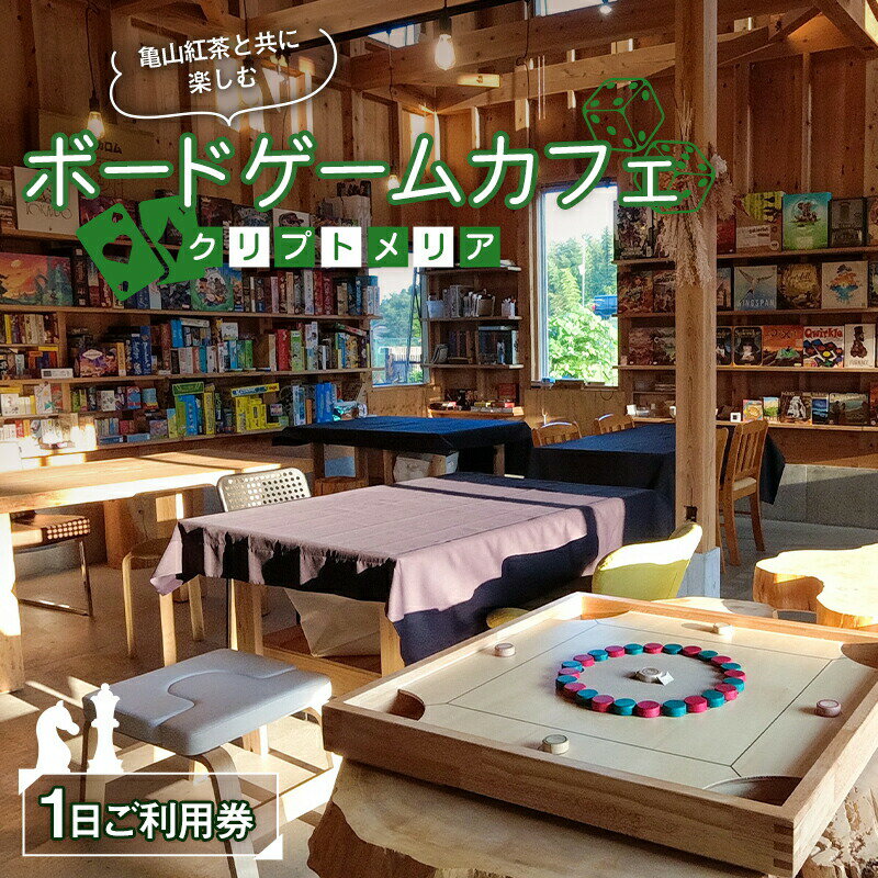 亀山紅茶と共に楽しむ ボードゲームカフェ お一人様1日ご利用券 (2ドリンク付き) クリプトメリア 1日券 1名 利用券 亀山紅茶 ボードゲーム カフェ F23N-197