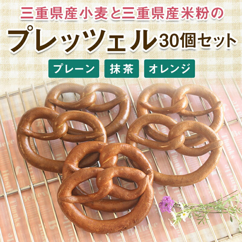 【ふるさと納税】三重県産小麦と三重県産米粉のプレッツェル 30個セット (3種 各10個) プレッツェル セット プレーン 抹茶 オレンジ 詰合せ 朝食 おやつ おつまみ 小麦 米粉 F23N-198