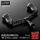 【ふるさと納税】《色が選べる》LIVRE リブレ ふるさと納税カスタム WING100 (シマノS2タイプ) オリジナル シマノ 釣り具 ダブル ハンドル フィッシング リール カスタム パーツ 釣り F24N-566