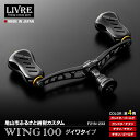 【ふるさと納税】《色が選べる》LIVRE リブレ ふるさと納税カスタム WING100 ダイワタイプ オリジナル ダイワ 釣り具 ダブル ハンドル フィッシング リール カスタム パーツ 釣り F24N-571