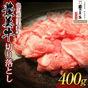 【ふるさと納税】《豊美牛》三重県亀山産 黒毛和牛 切り落とし (400g) 豊美牛 牛肉 牛 肉 肉じゃが 牛丼 野菜炒め F23N-215