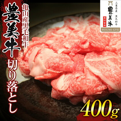 《豊美牛》三重県亀山産 黒毛和牛 切り落とし (400g) 豊美牛 牛肉 牛 肉 肉じゃが 牛丼 野菜炒め F23N-215