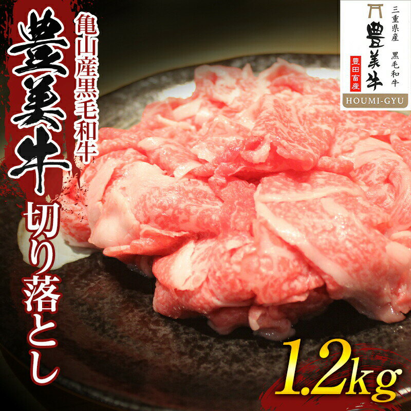 【ふるさと納税】《豊美牛》三重県亀山産 黒毛和牛 切り落とし 計1200g (400g×3) 豊美牛 牛肉 小分け 牛 肉 肉じゃが 牛丼 野菜炒め F23N-216