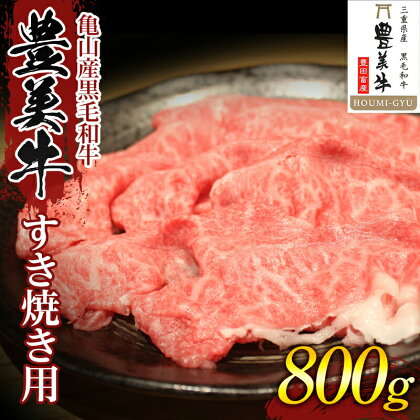 《豊美牛》三重県亀山産 黒毛和牛 すき焼き用 計800g (400g×2) 豊美牛 牛肉 すき焼き 小分け 牛 肉 F23N-218