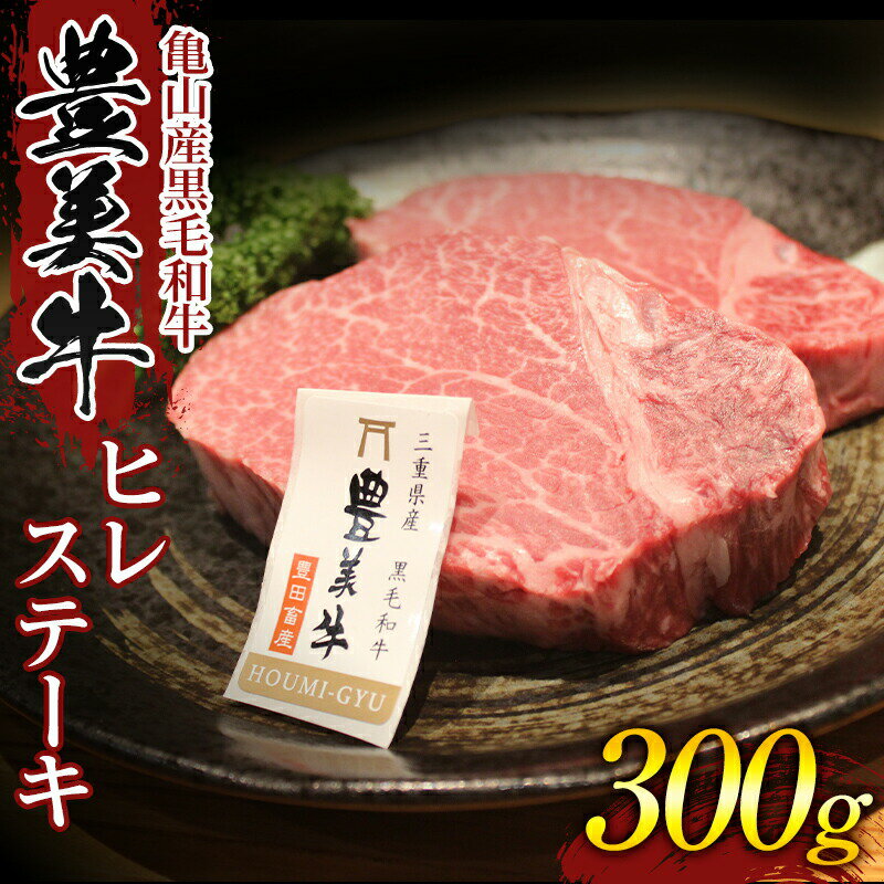 【ふるさと納税】《豊美牛》三重県亀山産 黒毛和牛 牛肉 ヒレステーキ 300g F21N-245