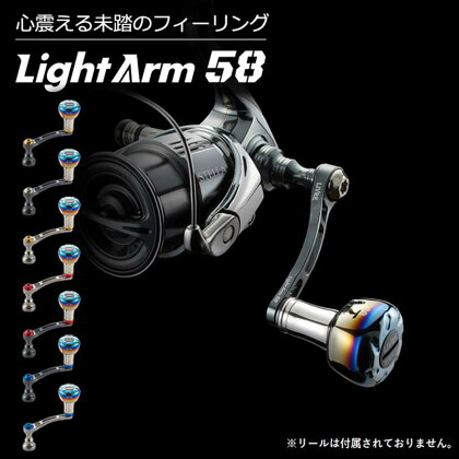 《色が選べる》 LIVRE リブレ Light Arm58 (ピッチ 58mm) シマノ ダイワ 釣り具 ハンドル フィッシング リール カスタム パーツ 釣り F24N-591var