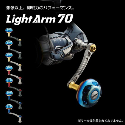 《色が選べる》 LIVRE リブレ Light Arm70 (ピッチ 70mm) シマノ ダイワ 釣り具 ハンドル フィッシング リール カスタム パーツ 釣り F24N-605var