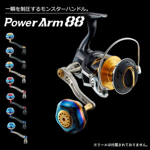 【ふるさと納税】《色が選べる》 LIVRE リブレ Power Arm88 (ピッチ 88mm) シ...