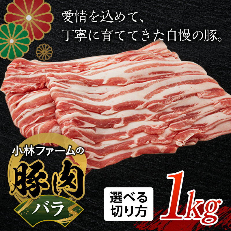 【ふるさと納税】《焼肉用/スライス/しゃぶしゃぶ用/ブロックが選べる》小林ファームが愛情こめて育てた三元豚 バラ (1kg) 亀山ブランド 三元豚 豚肉 バラ肉 切り方 選べる 焼肉 しゃぶしゃぶ スライス ブロック 豚 肉 小林ファーム F23N-454