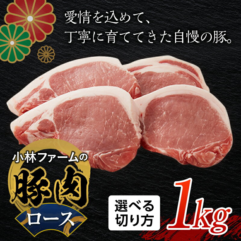 [カツ・ステーキ/焼肉用/スライス/しゃぶしゃぶ用が選べる]小林ファームが愛情こめて育てた三元豚 ロース (1kg) 亀山ブランド 三元豚 豚肉 切り方 選べる カツ ステーキ 焼肉 スライス しゃぶしゃぶ 豚 肉 小林ファーム F23N-459