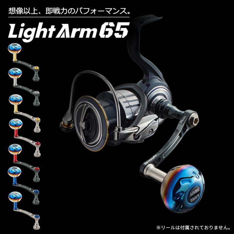 [色が選べる] LIVRE リブレ Light Arm65 (ピッチ 65mm) シマノ ダイワ 釣り具 ハンドル フィッシング リール カスタム パーツ 釣り F24N-773