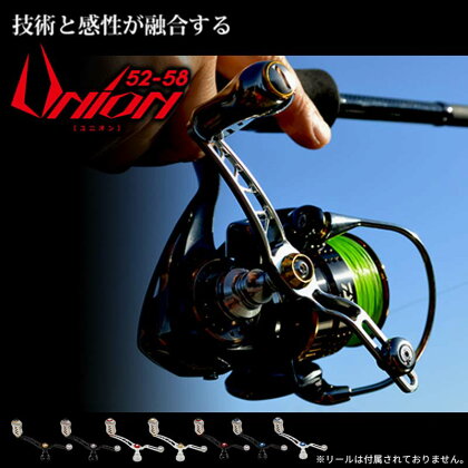 《色が選べる》 UNION ユニオン 52-58 (ピッチ 52～58mm) シマノ ダイワ 釣り具 ハンドル フィッシング リール カスタム パーツ 釣り F24N-789