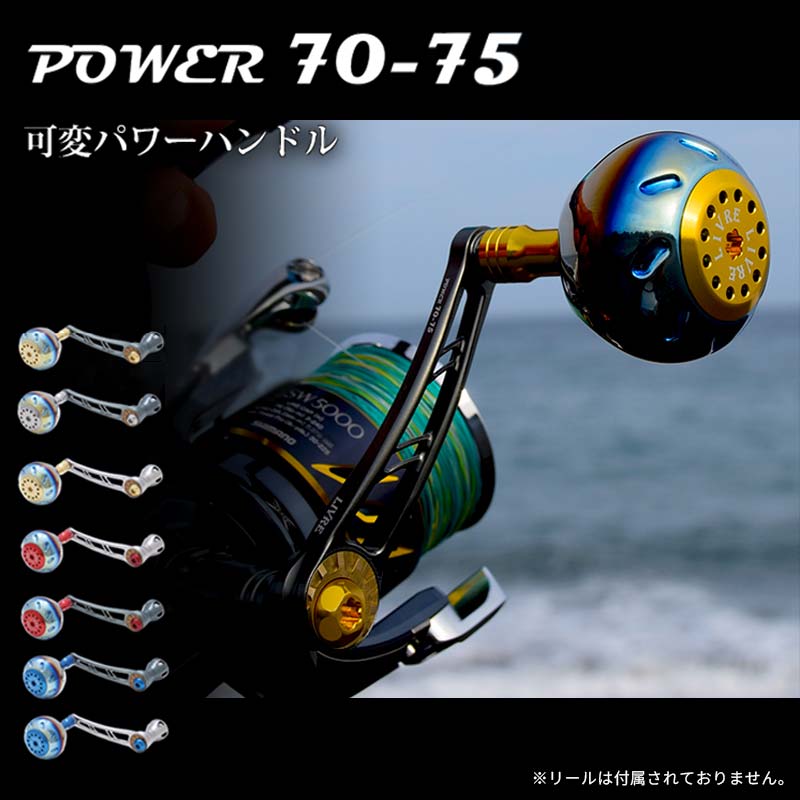 【ふるさと納税】《色が選べる》 LIVRE リブレ Power70-75 (ピッチ 70～75mm) シマノ ダイワ 釣り具 ...