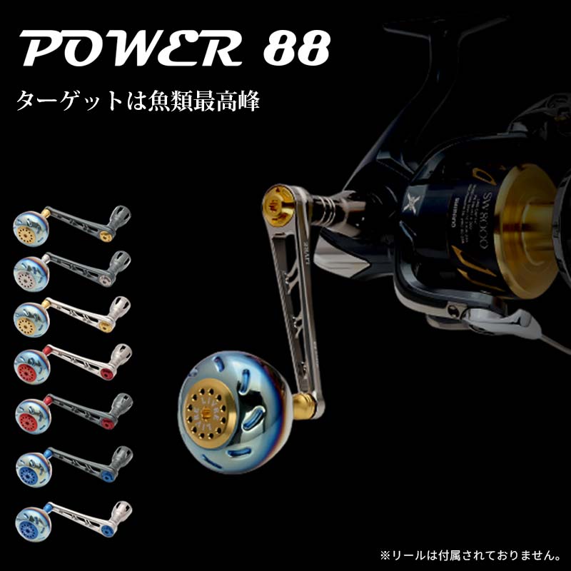 【ふるさと納税】《色が選べる》 LIVRE リブレ Power88 (ピッチ 88mm) シマノ ダイワ 釣り具 ハンドル フィッシング リール カスタム パーツ 釣り F24N-821