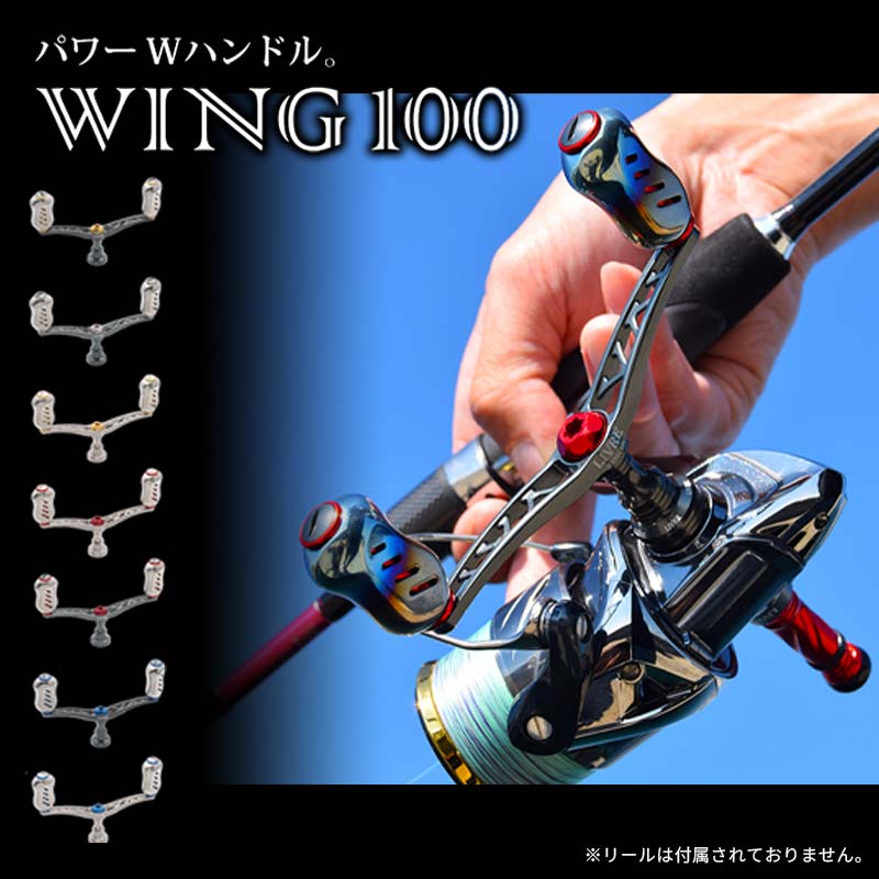 [色が選べる] LIVRE リブレ Wing100 (ピッチ 100mm) シマノ ダイワ 釣り具 ダブル ハンドル フィッシング リール カスタム パーツ 釣り F24N-869