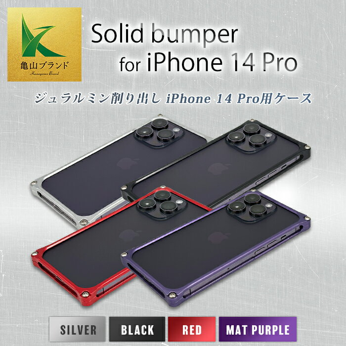 4位! 口コミ数「0件」評価「0」《色が選べる》 ソリッドバンパー for iPhone 14 Pro スマホケース 亀山ブランド ジュラルミン ケース 雑貨 贈り物 ギフト･･･ 