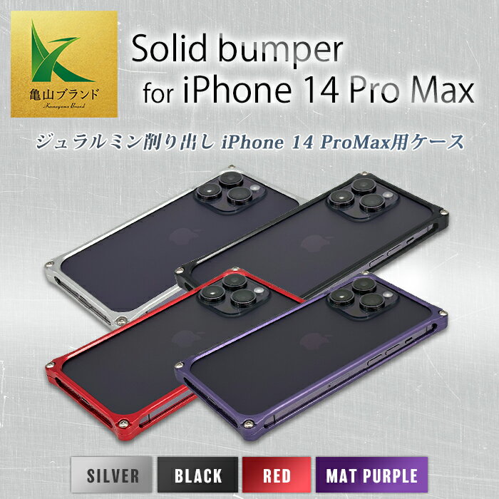 1位! 口コミ数「0件」評価「0」《色が選べる》 ソリッドバンパー for iPhone 14 Pro Max スマホケース 亀山ブランド ジュラルミン ケース 雑貨 贈り物･･･ 