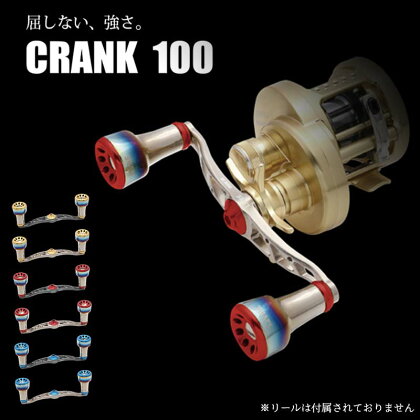 《色が選べる》 LIVRE リブレ CRANK 100 (ピッチ 100mm) シマノ ダイワ 釣り具 ダブル ハンドル フィッシング リール カスタム パーツ 釣り F25N-052