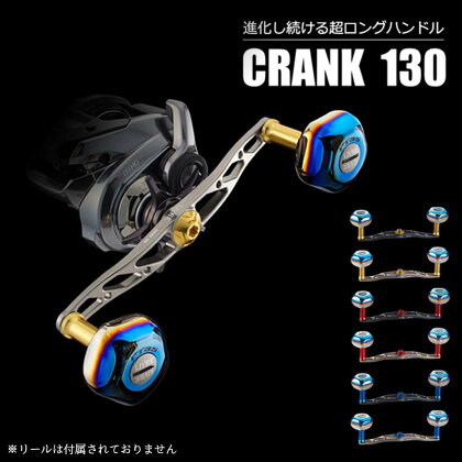 《色が選べる》 LIVRE リブレ CRANK 130 (ピッチ 130mm) シマノ ダイワ 釣り具 ダブル ハンドル フィッシング リール カスタム パーツ 釣り F25N-122