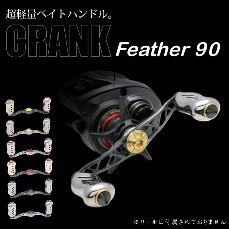 25位! 口コミ数「0件」評価「0」《色が選べる》 LIVRE リブレ CRANK Feather 90 (ピッチ 90mm) シマノ ダイワ 釣り具 ダブル ハンドル フィッ･･･ 