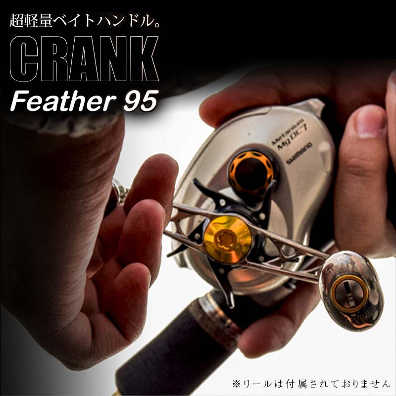 【ふるさと納税】《色が選べる》LIVRE リブレ CRANK Feather 95 (ピッチ 95mm) 釣り具 クランクフェザー95 ソルトウォーター対応 超軽量 ダブル ハンドル フィッシング リール カスタム パーツ シマノ ダイワ 釣り F25N-263var