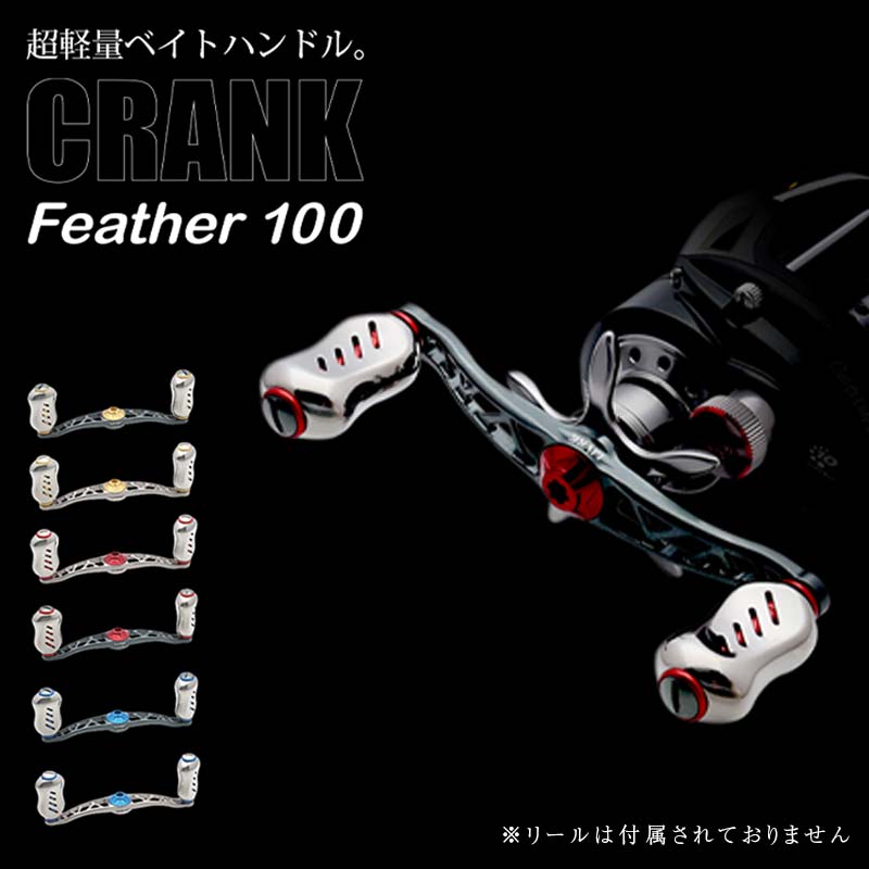 ڤդ뤵ǼǡۡԿ٤LIVRE ֥ CRANK Feather 100 (ԥå 100mm)  󥯥ե100 ȥб Ķ ֥ ϥɥ եå ꡼  ѡ ޥ   F25N-298var