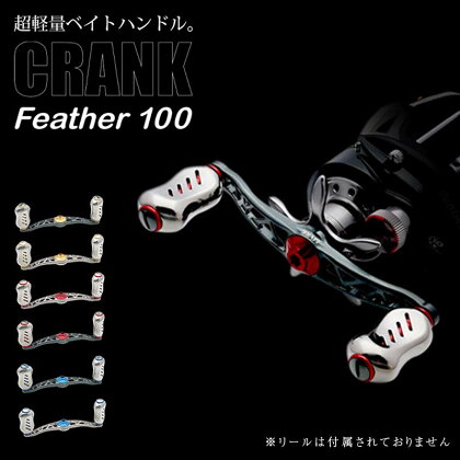 《色が選べる》LIVRE リブレ CRANK Feather 100 (ピッチ 100mm) 釣り具 クランクフェザー100 ソルトウォーター対応 超軽量 ダブル ハンドル フィッシング リール カスタム パーツ シマノ ダイワ 釣り F21N-1035var