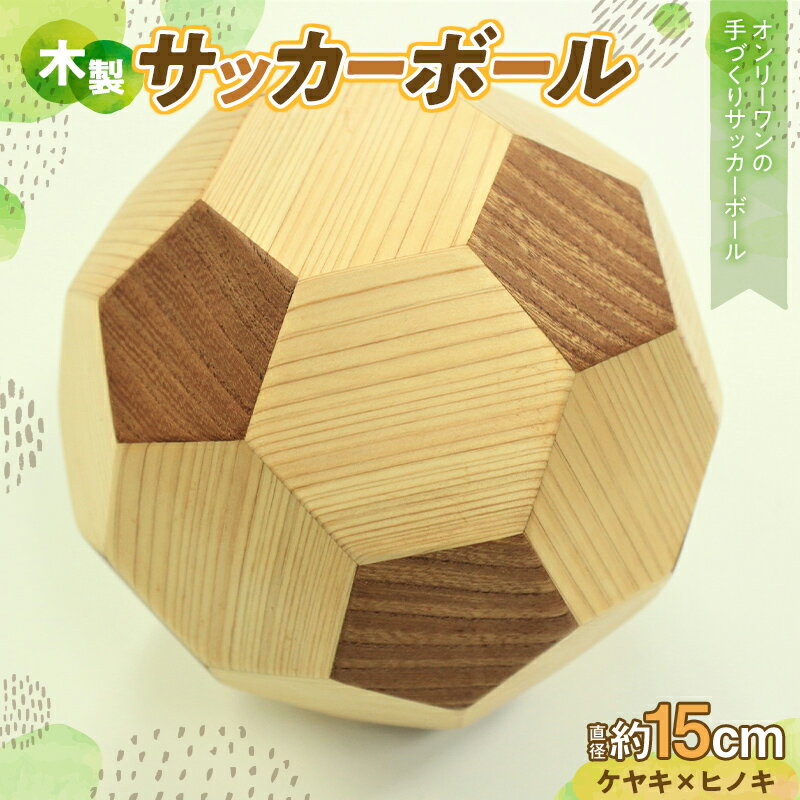 木製サッカーボール (直径約15cm) 天然木 ケヤキ けやき ヒノキ ひのき 木製 サッカーボール 手作り ハンドメイド インテリア 雑貨 贈り物 ギフト F24N-079