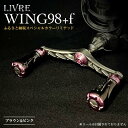 【ふるさと納税】《限定40本！ふるさと納税スペシャルカラーリミテッド》 LIVRE WING98 f (フォルテ)(シマノS2タイプ) ブラウン ピンク リブレ ハンドル 数量限定 限定 釣り具 釣り 贈り物 ギフト F25N-462