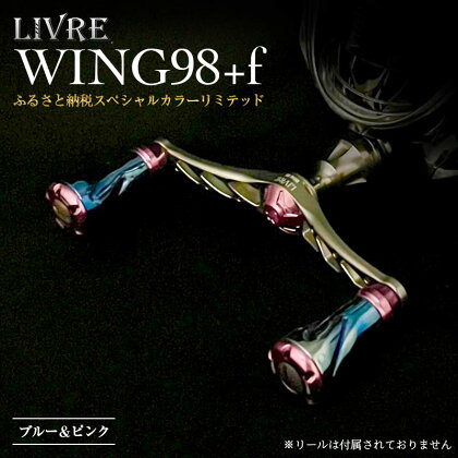 《限定40本！ふるさと納税スペシャルカラーリミテッド》 LIVRE WING98+f(フォルテ)(シマノS2タイプ) ブルー＆ピンク リブレ ハンドル 数量限定 限定 釣り具 釣り 贈り物 ギフト F24N-183