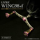 【ふるさと納税】《限定40本！ふるさと納税スペシャルカラーリミテッド》 LIVRE WING98 f(フォルテ)(シマノS2タイプ) オーロラ＆ピンク リブレ ハンドル 数量限定 限定 釣り具 釣り 贈り物 ギフト F25N-464