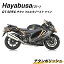 4位! 口コミ数「0件」評価「0」 Hayabusa('21～) GT SPEC チタン フルエキゾースト ツイン チタンポリッシュ 超軽量 オートバイ マフラー パーツ F･･･ 