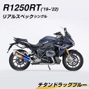 19位! 口コミ数「0件」評価「0」 R1250RT（'19～'22） リアルスペック シングル チタンドラッグブルー チタン合金 オートバイ パーツ F24N-188