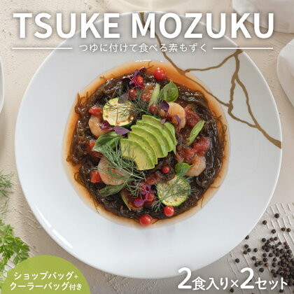 TSUKE MOZUKU (つけ もずく) (2食入り×2セット) ショップバッグ+クーラーバッグ付き 沖縄 もずく だしつゆ セット 詰合せ F24N-191