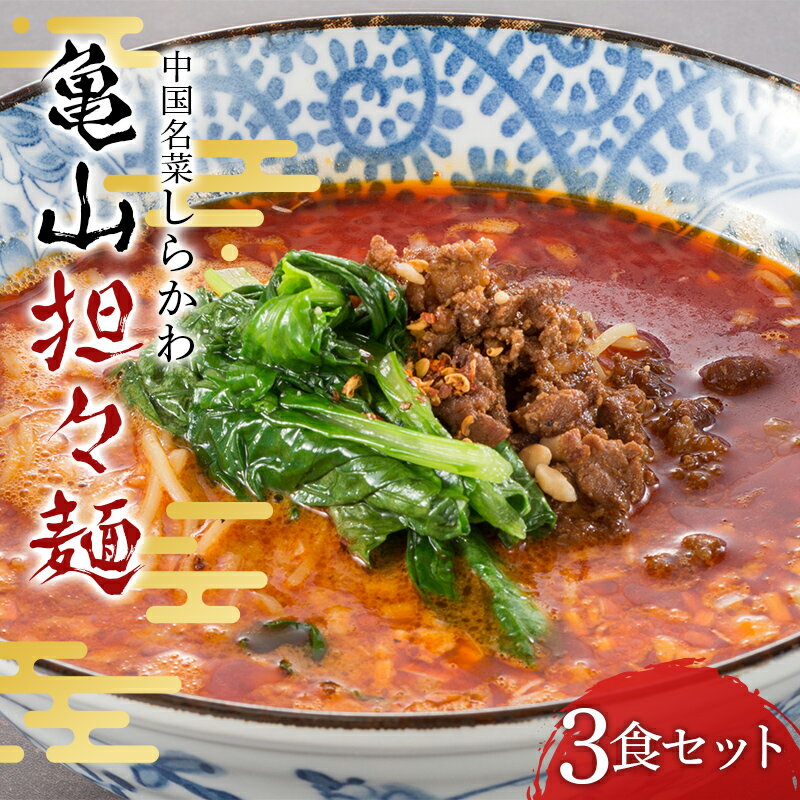 「中国名菜しらかわ」亀山担々麺(3食)セット F24N-431