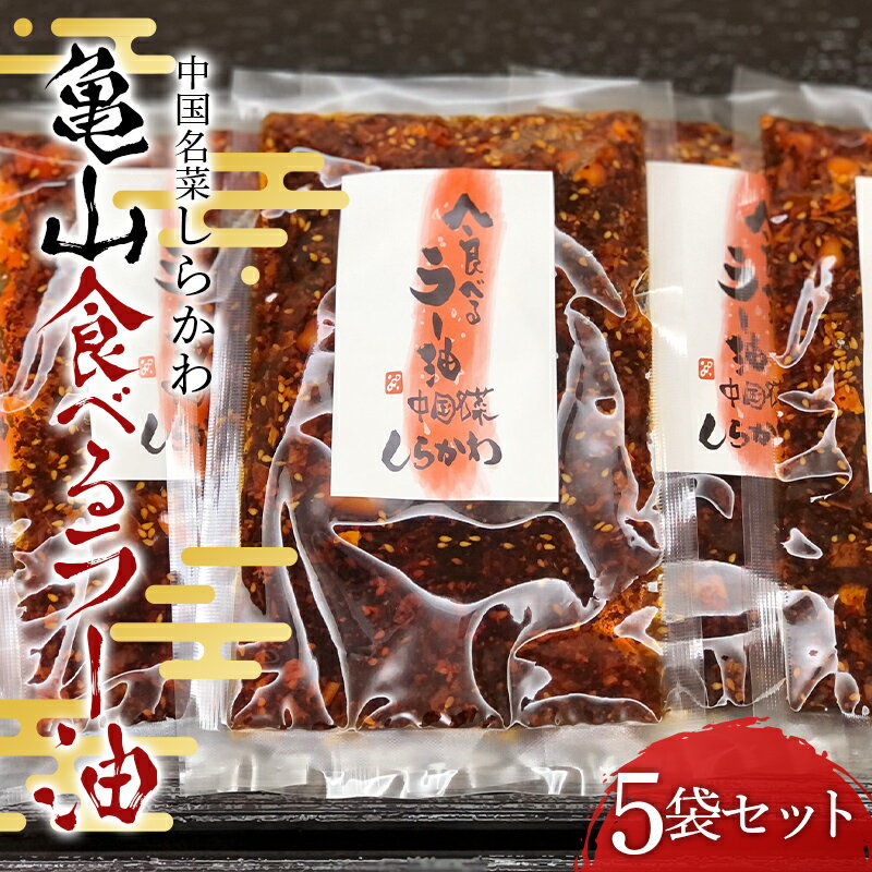 35位! 口コミ数「0件」評価「0」 「中国名菜しらかわ」亀山食べるラー油(5袋)セット F24N-432