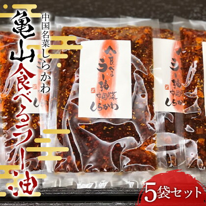「中国名菜しらかわ」亀山食べるラー油(5袋)セット F24N-432