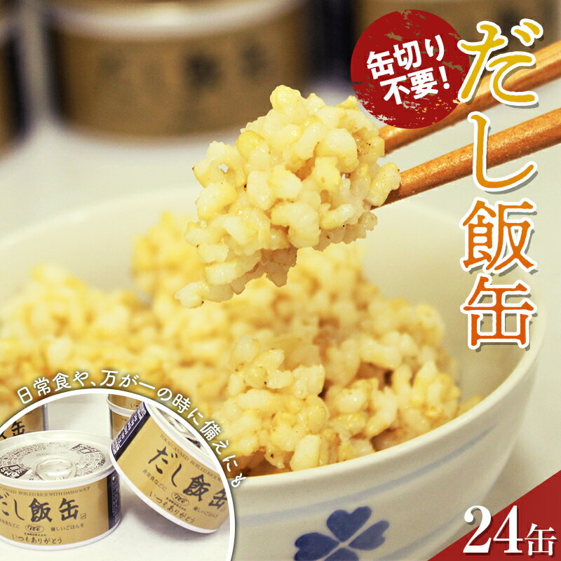 だし飯缶 24缶セット F24N-539