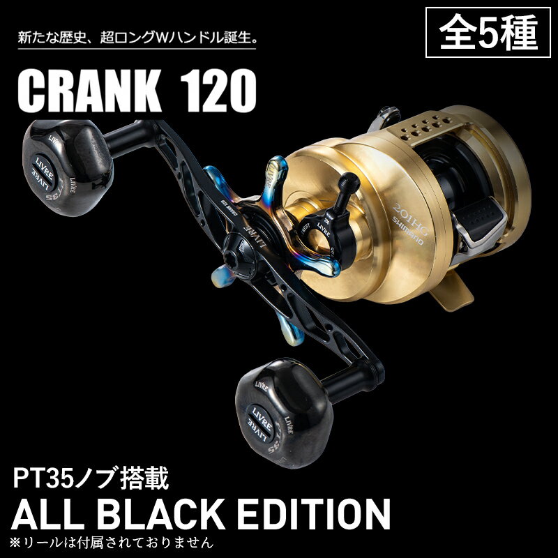 【ふるさと納税】 LIVRE ふるさと納税カスタム CRANK120 （PT35ノブ搭載） ALL BLACK EDITION F25N-564