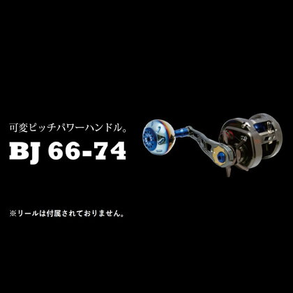 《色が選べる》 LIVRE リブレ BJ66-74 (ピッチ 66～74mm) シマノ ダイワ 釣り具 ハンドル フィッシング リール カスタム パーツ 釣り F24N-232var