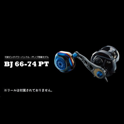 《色が選べる》 LIVRE リブレ BJ 66-74PT (ピッチ 64～74mm) シマノ ダイワ 釣り具 ハンドル フィッシング リール カスタム パーツ 釣り F24N-280var