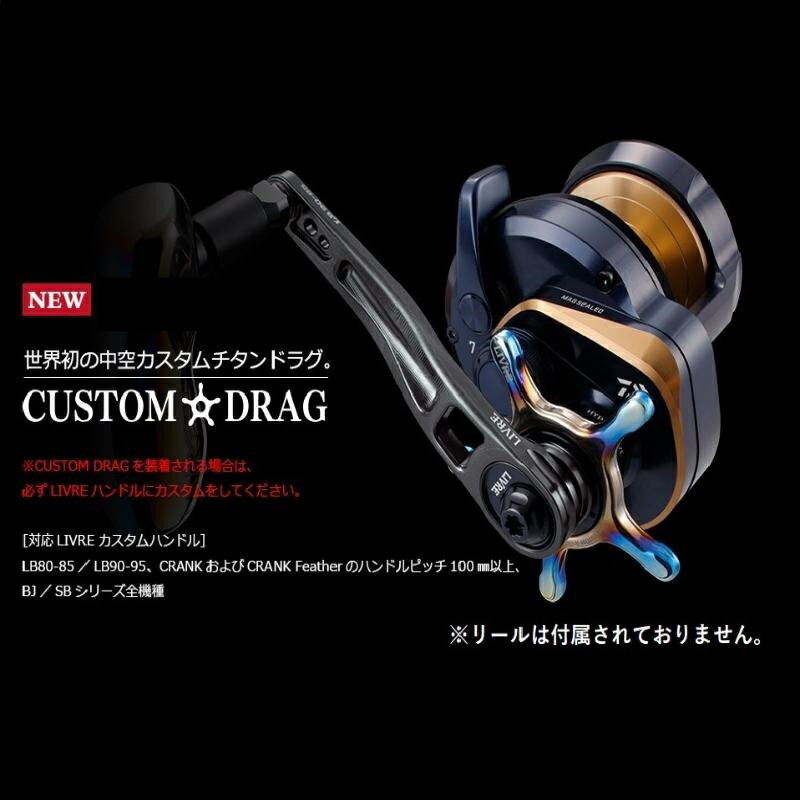 フィッシング(リールパーツ)人気ランク29位　口コミ数「0件」評価「0」「【ふるさと納税】LIVRE リブレ CUSTOM DRAG F25N-532var」