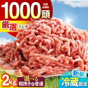 【ふるさと納税】【選べる挽き方】ええやんさくらポーク 小林ファーム 豚肉 ミンチ2kg / 三元豚 肉 豚肉 豚ミンチ ミンチ 粗挽き 豚ひき肉 ひき肉 ハンバ...