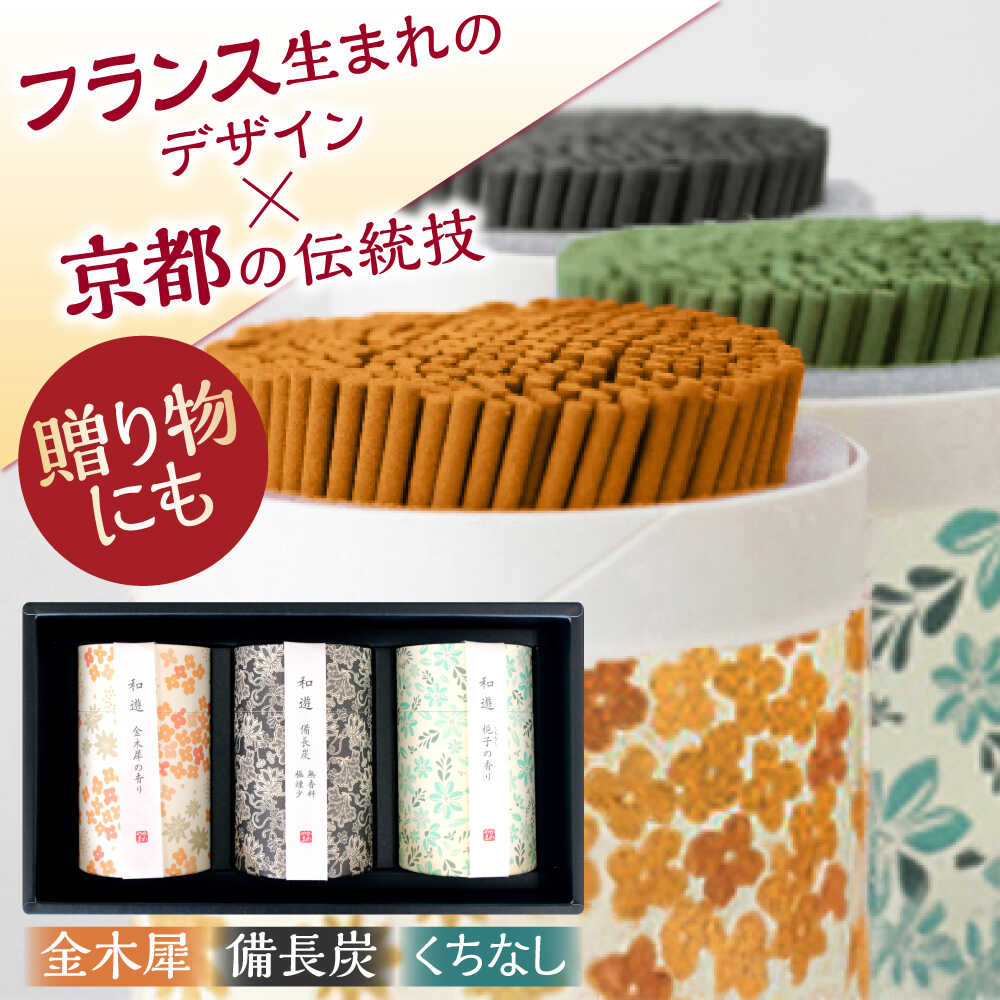 【ふるさと納税】和遊 線香3種セット(梔子の香り・金木犀の香り・備長炭) / 線香 せんこう くちなし 金木犀 キンモクセイ お香 香り 神仏用 神棚 仏壇 玄...