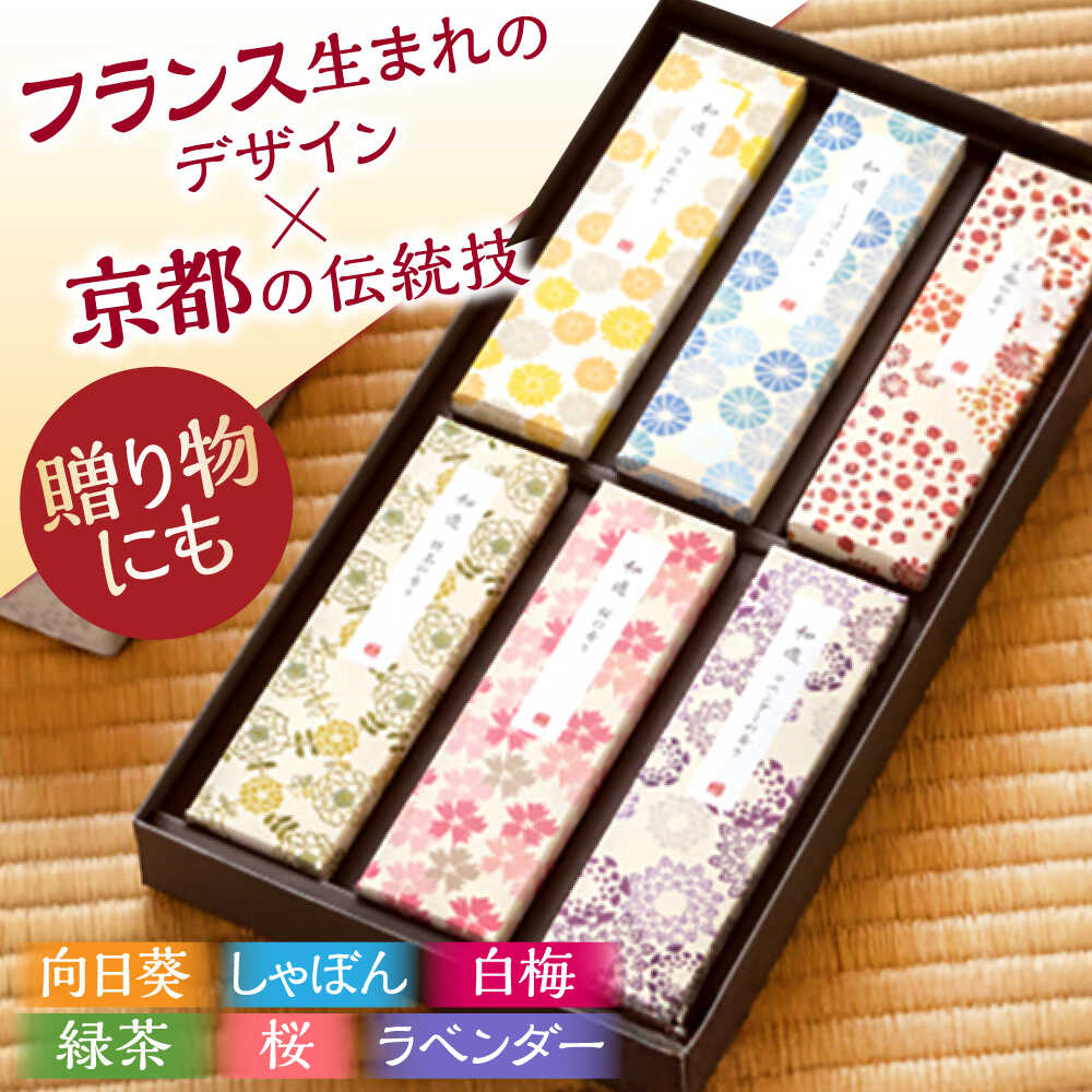 【ふるさと納税】和遊 お線香セット / 線香 せんこう しゃぼん 桜 ラベンダー お香 香り 神仏用 神棚 仏壇 玄関 アロマ お参り 進物 ギフト 香典 / ...