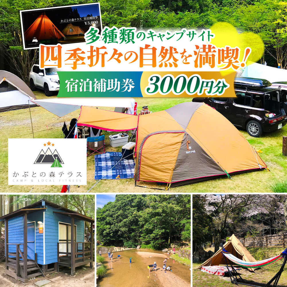 かぶとの森テラス宿泊補助券(3000円分) / キャンプ場 キャンプ オートキャンプ コテージ アウトドア 宿泊券 / 亀山市 / 三栄林産株式会社[AMAD001]