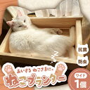 【ふるさと納税】高級ヒノキ製 ねこプランター ワイドサイズ / ベッド ネコ用 ねこ ネコ プランター グッズ ペット用品 ヒノキ 木製 頑丈 / 亀山市 / ...